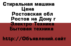 Стиральная машина Vestel › Цена ­ 4 000 - Ростовская обл., Ростов-на-Дону г. Электро-Техника » Бытовая техника   